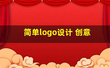 简单logo设计 创意